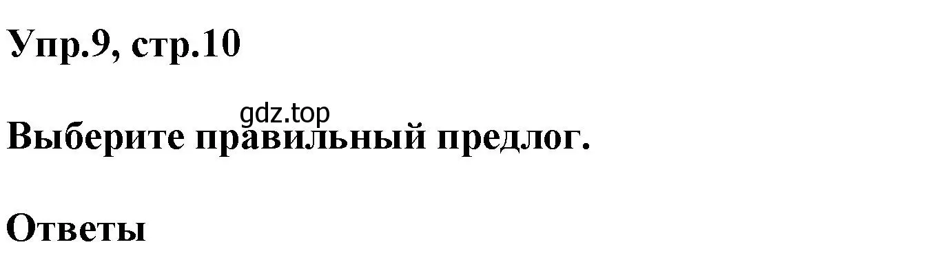 Решение номер 9 (страница 10) гдз по английскому языку 6 класс Комиссаров, Кирдяева, тренировочные упражнения