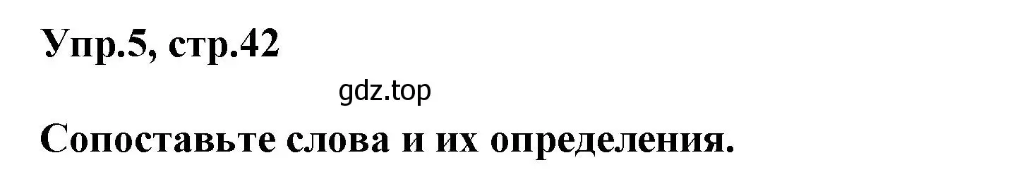 Решение номер 5 (страница 42) гдз по английскому языку 6 класс Комиссаров, Кирдяева, тренировочные упражнения