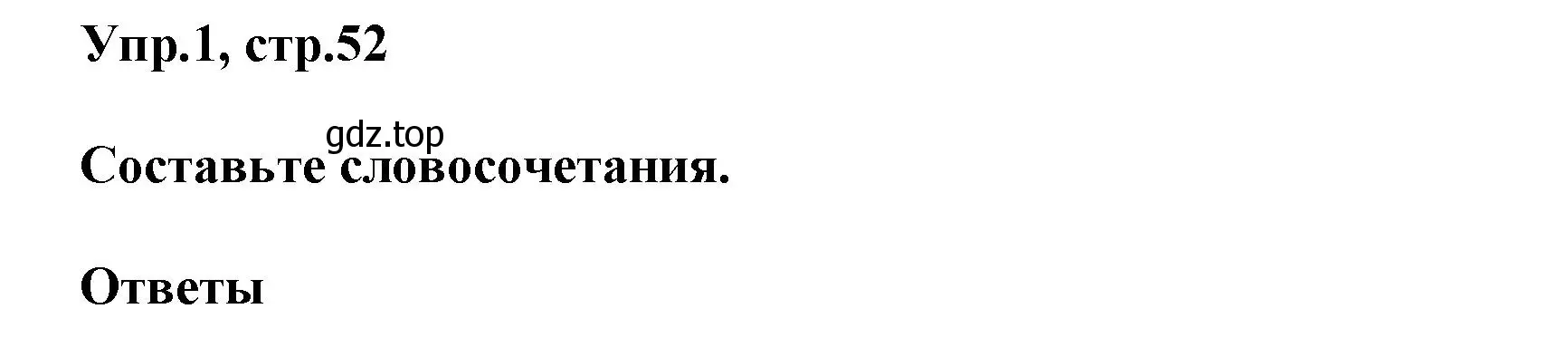 Решение номер 1 (страница 52) гдз по английскому языку 6 класс Комиссаров, Кирдяева, тренировочные упражнения