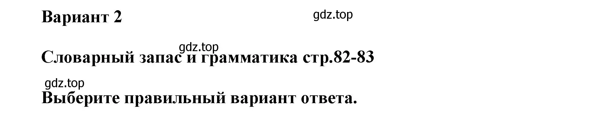 Решение  Вариант 2 (страница 82) гдз по английскому языку 6 класс Комиссаров, Кирдяева, тренировочные упражнения