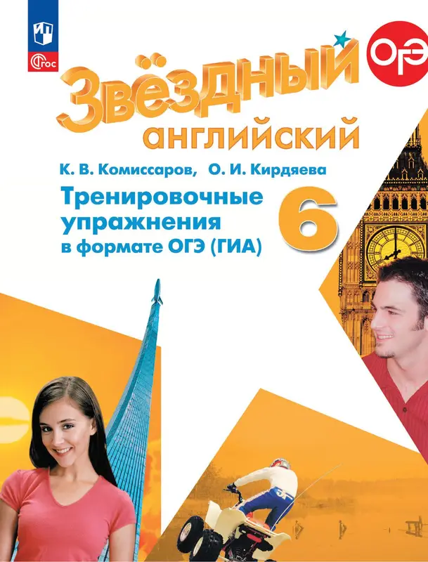 ГДЗ по английскому языку 6 класс тренировочные упражнения Комиссаров, Кирдяева из-во Просвещение