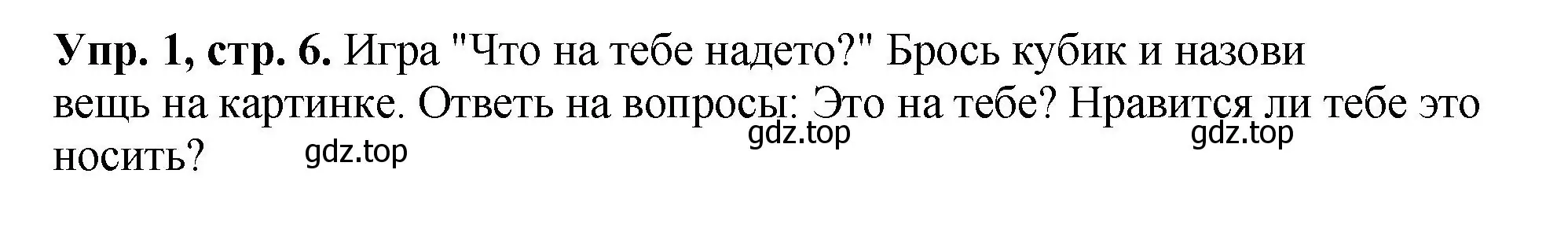 Решение номер 1 (страница 6) гдз по английскому языку 6 класс Кузовлев, Лапа, рабочая тетрадь