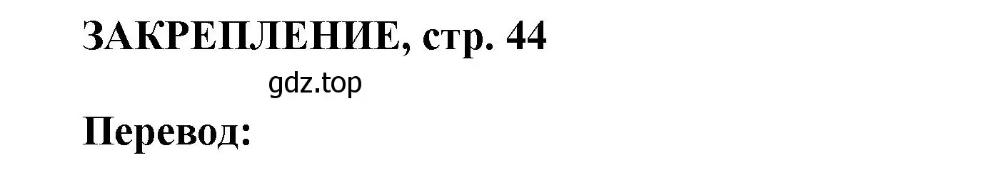 Решение номер 1 (страница 44) гдз по английскому языку 6 класс Кузовлев, Лапа, рабочая тетрадь