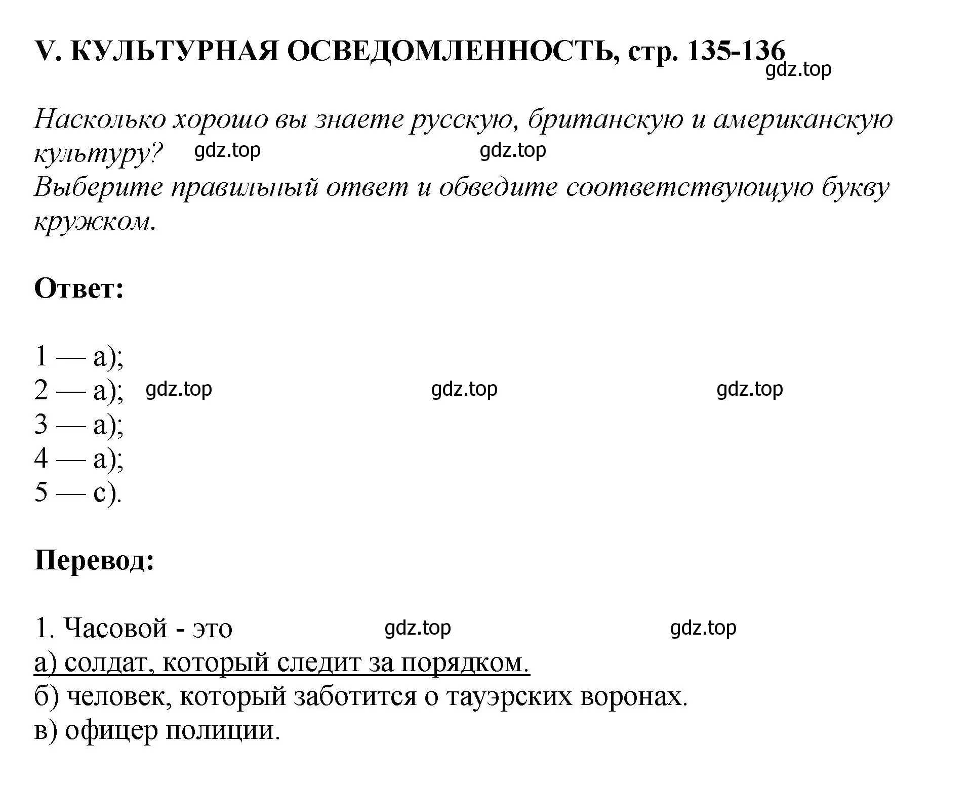 Решение  V. CULTURAL AWARENESS (страница 135) гдз по английскому языку 6 класс Кузовлев, Лапа, рабочая тетрадь