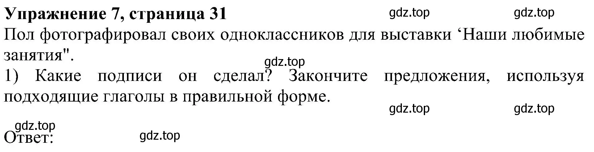 Решение номер 7 (страница 31) гдз по английскому языку 6 класс Кузовлев, Лапа, учебное пособие