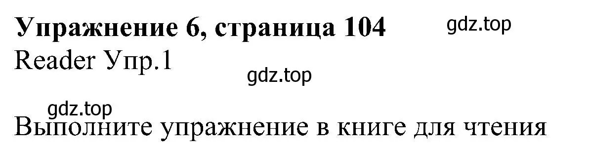 Решение номер 6 (страница 104) гдз по английскому языку 6 класс Кузовлев, Лапа, учебное пособие