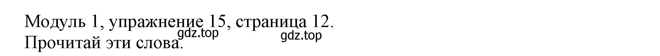 Решение номер 15 (страница 12) гдз по английскому языку 6 класс Афанасьева, Михеева, рабочая тетрадь