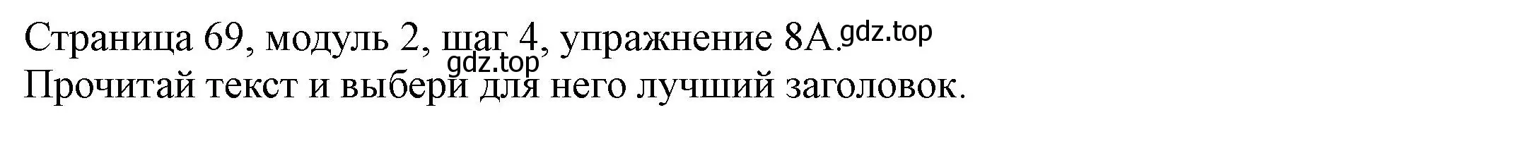 Решение номер 8 (страница 69) гдз по английскому языку 6 класс Афанасьева, Михеева, учебник 1 часть