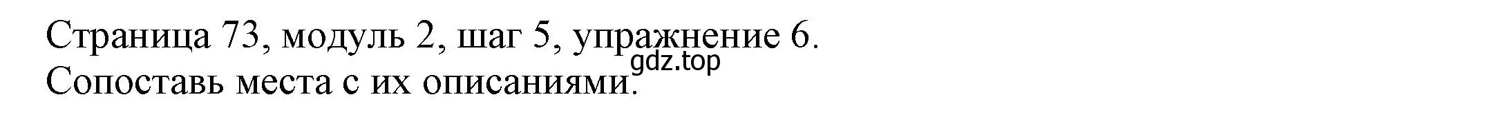 Решение номер 6 (страница 73) гдз по английскому языку 6 класс Афанасьева, Михеева, учебник 1 часть