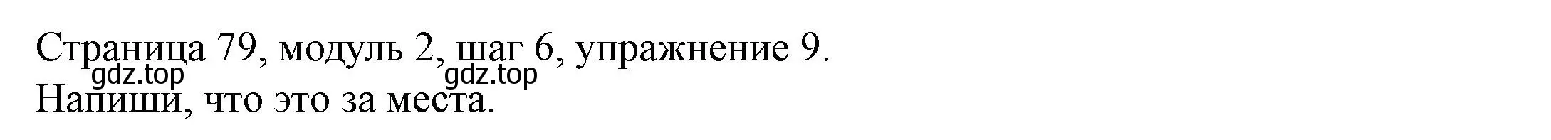 Решение номер 9 (страница 79) гдз по английскому языку 6 класс Афанасьева, Михеева, учебник 1 часть