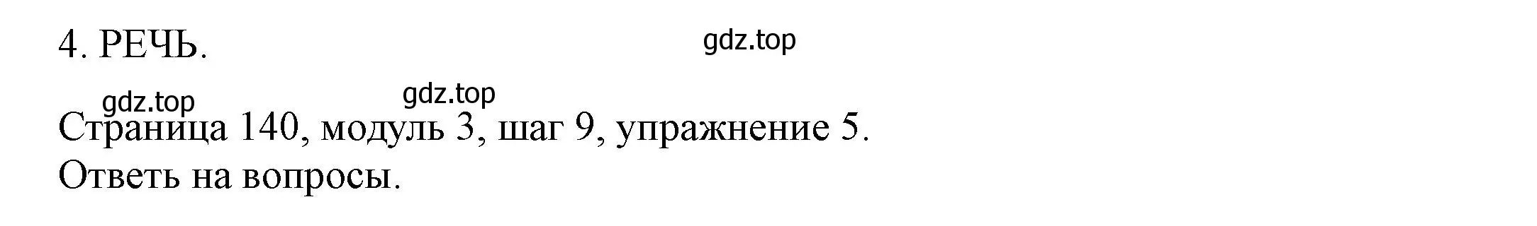 Решение номер 5 (страница 140) гдз по английскому языку 6 класс Афанасьева, Михеева, учебник 1 часть