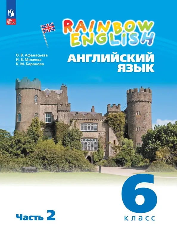 ГДЗ по английскому языку 6 класс Афанасьева, Михеева, учебник 1, 2 часть Просвещение