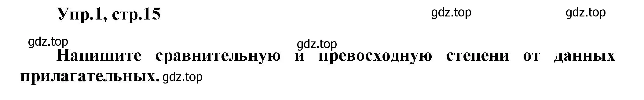 Решение номер 1 (страница 15) гдз по английскому языку 6 класс Смирнов, сборник грамматических упражнений