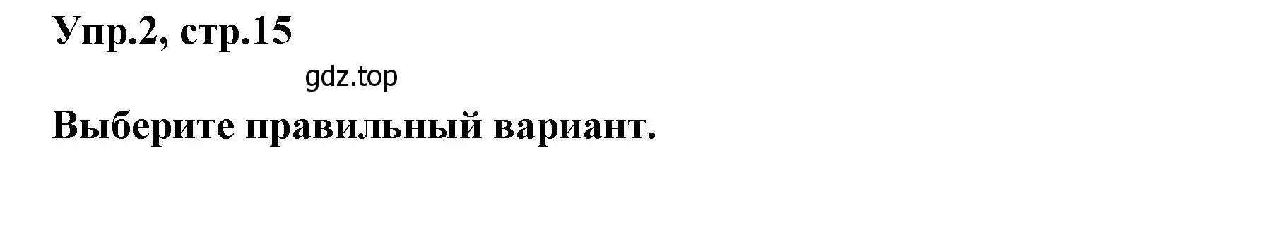 Решение номер 2 (страница 15) гдз по английскому языку 6 класс Смирнов, сборник грамматических упражнений