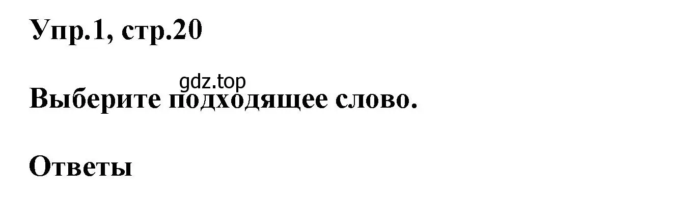 Решение номер 1 (страница 20) гдз по английскому языку 6 класс Смирнов, сборник грамматических упражнений