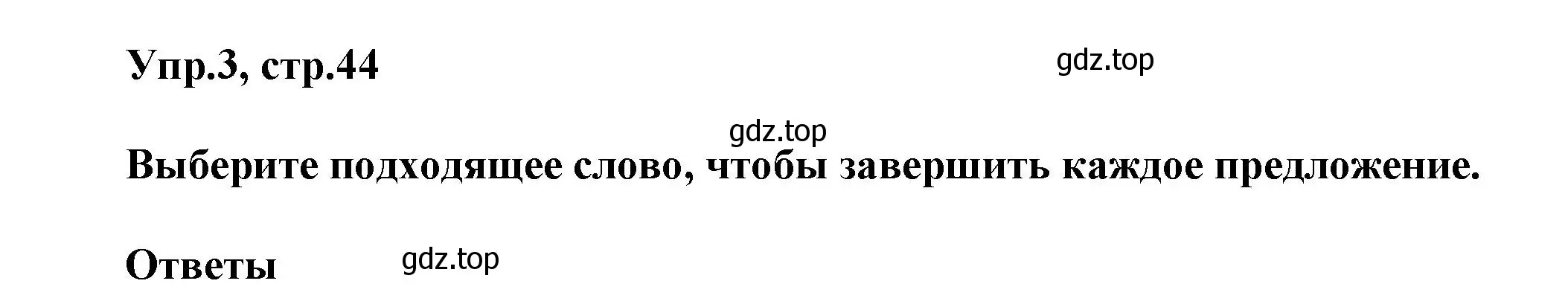 Решение номер 3 (страница 44) гдз по английскому языку 6 класс Смирнов, сборник грамматических упражнений