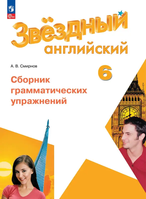 ГДЗ по английскому языку 6 класс сборник грамматических упражнений Смирнов из-во Просвещение