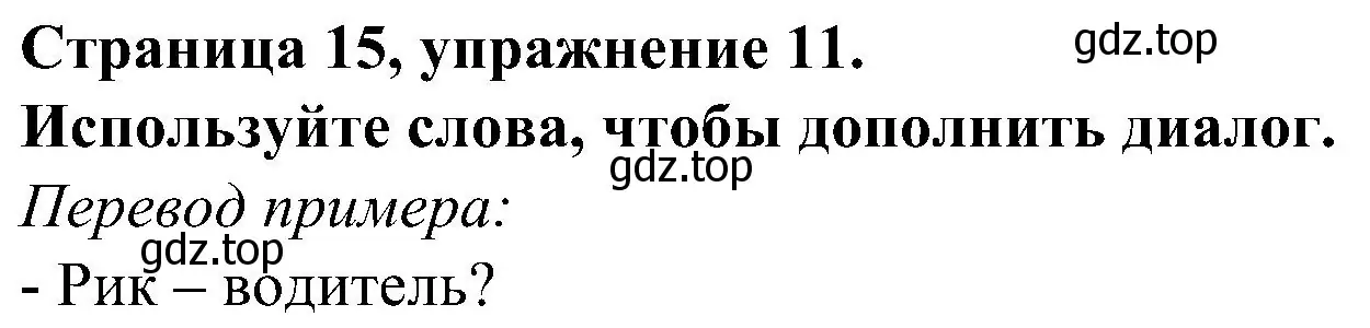 Решение номер 11 (страница 15) гдз по английскому языку 6 класс Тимофеева, грамматический тренажёр