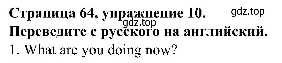 Решение номер 10 (страница 64) гдз по английскому языку 6 класс Тимофеева, грамматический тренажёр