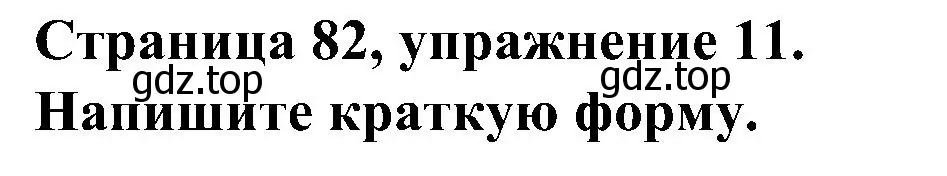 Решение номер 11 (страница 82) гдз по английскому языку 6 класс Тимофеева, грамматический тренажёр