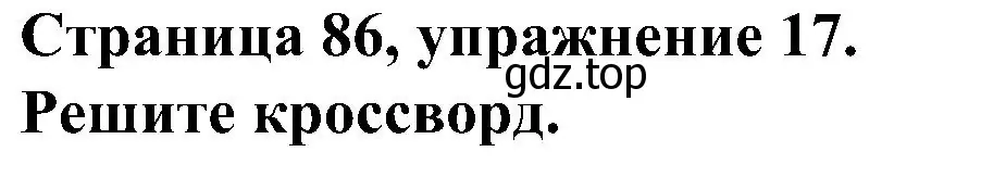 Решение номер 17 (страница 86) гдз по английскому языку 6 класс Тимофеева, грамматический тренажёр