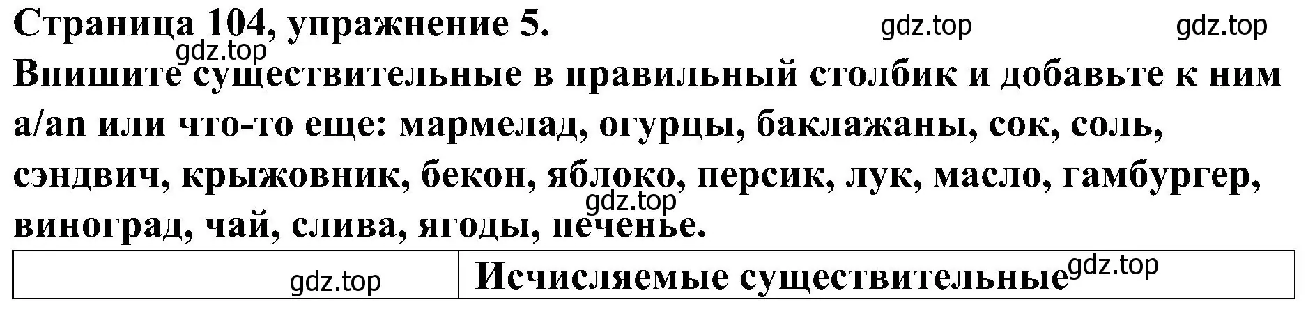 Решение номер 5 (страница 104) гдз по английскому языку 6 класс Тимофеева, грамматический тренажёр