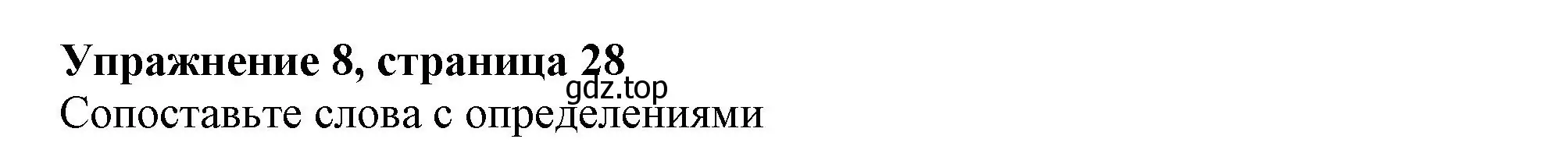 Решение номер 8 (страница 28) гдз по английскому языку 6 класс Ваулина, Подоляко, тренировочные упражнения в формате ГИА