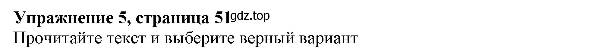 Решение номер 5 (страница 51) гдз по английскому языку 6 класс Ваулина, Подоляко, тренировочные упражнения в формате ГИА