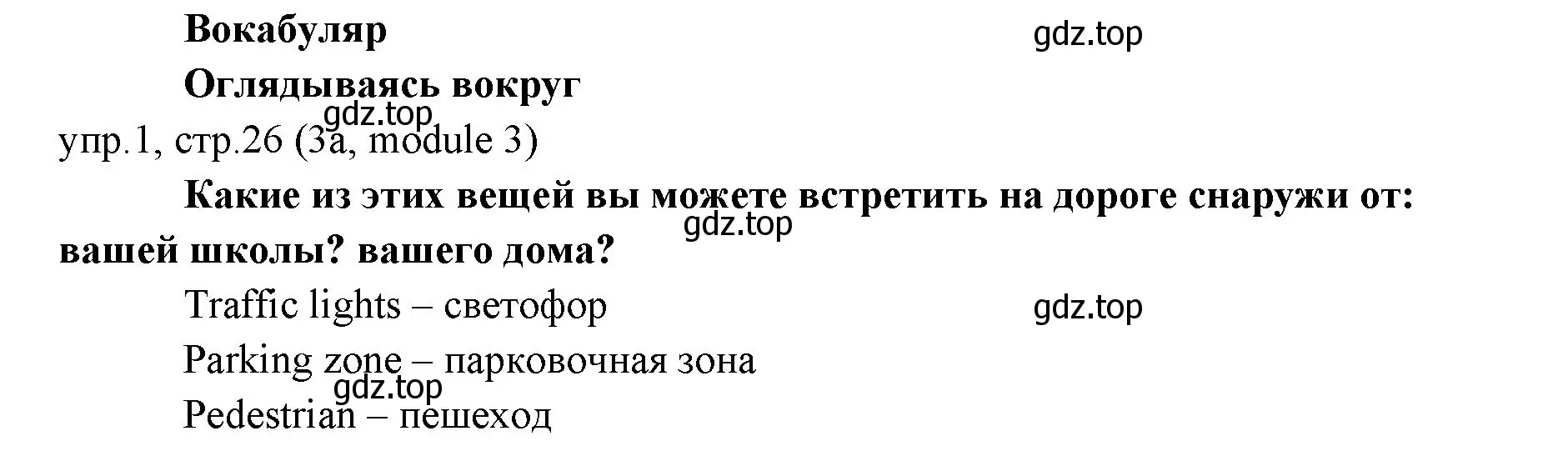 Решение 2. номер 1 (страница 26) гдз по английскому языку 6 класс Ваулина, Дули, учебник