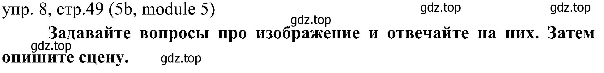 Решение 2. номер 8 (страница 49) гдз по английскому языку 6 класс Ваулина, Дули, учебник