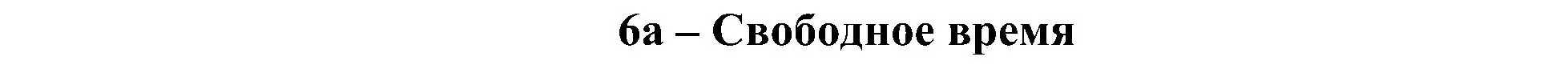 Решение 2. номер 1 (страница 56) гдз по английскому языку 6 класс Ваулина, Дули, учебник