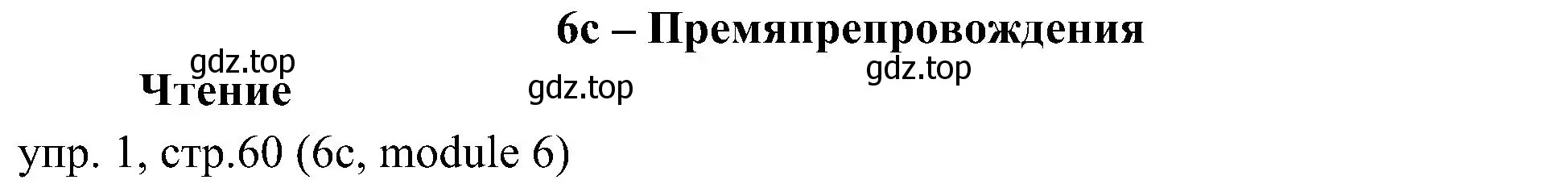 Решение 2. номер 1 (страница 60) гдз по английскому языку 6 класс Ваулина, Дули, учебник