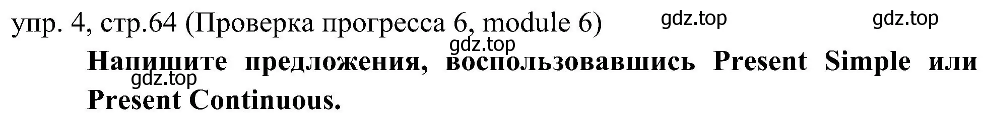 Решение 2. номер 4 (страница 64) гдз по английскому языку 6 класс Ваулина, Дули, учебник