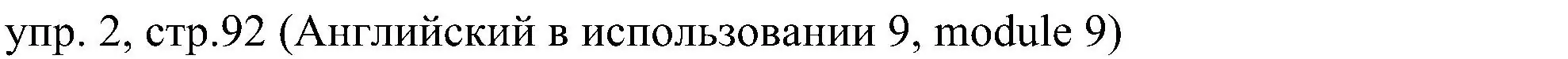 Решение 2. номер 2 (страница 92) гдз по английскому языку 6 класс Ваулина, Дули, учебник