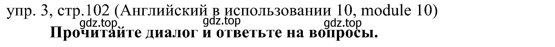 Решение 2. номер 3 (страница 102) гдз по английскому языку 6 класс Ваулина, Дули, учебник