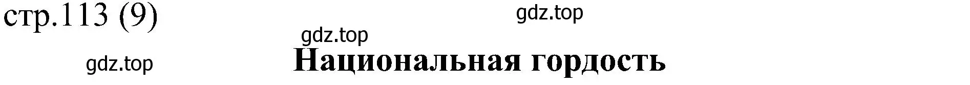 Решение 2.  National pride (страница 113) гдз по английскому языку 6 класс Ваулина, Дули, учебник