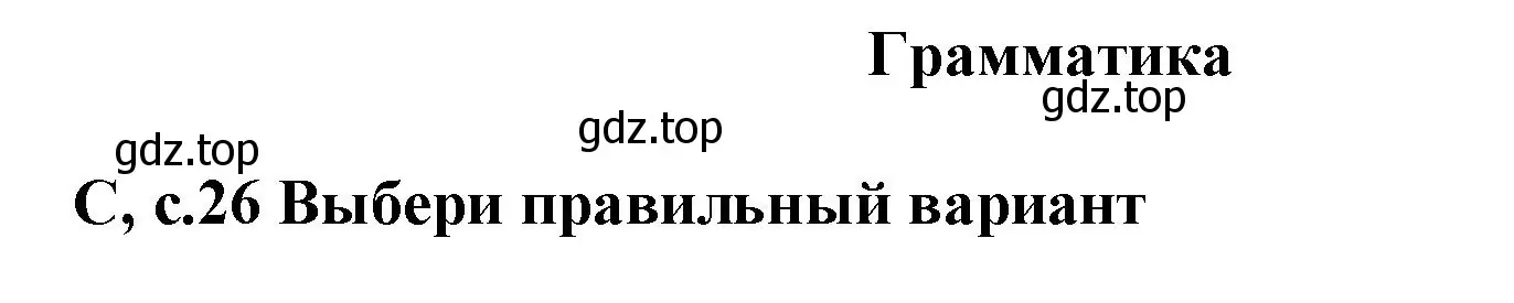 Решение  c (страница 26) гдз по английскому языку 6 класс Баранова, Дули, контрольные задания