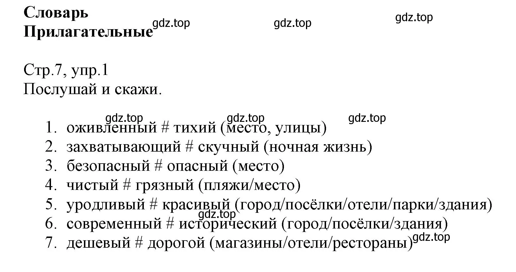 Решение номер 1 (страница 7) гдз по английскому языку 6 класс Баранова, Дули, учебник