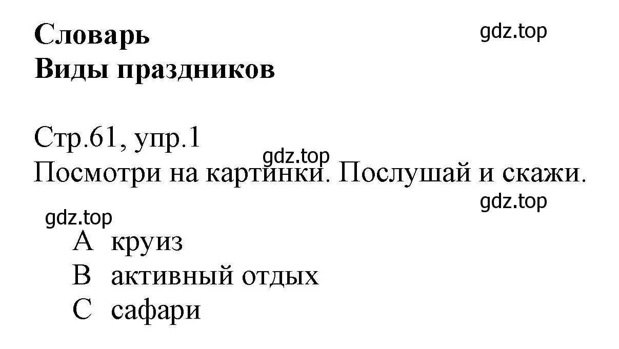 Решение номер 1 (страница 61) гдз по английскому языку 6 класс Баранова, Дули, учебник