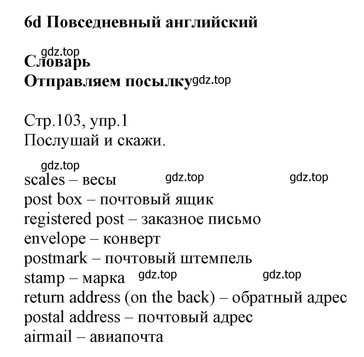 Решение номер 1 (страница 103) гдз по английскому языку 6 класс Баранова, Дули, учебник