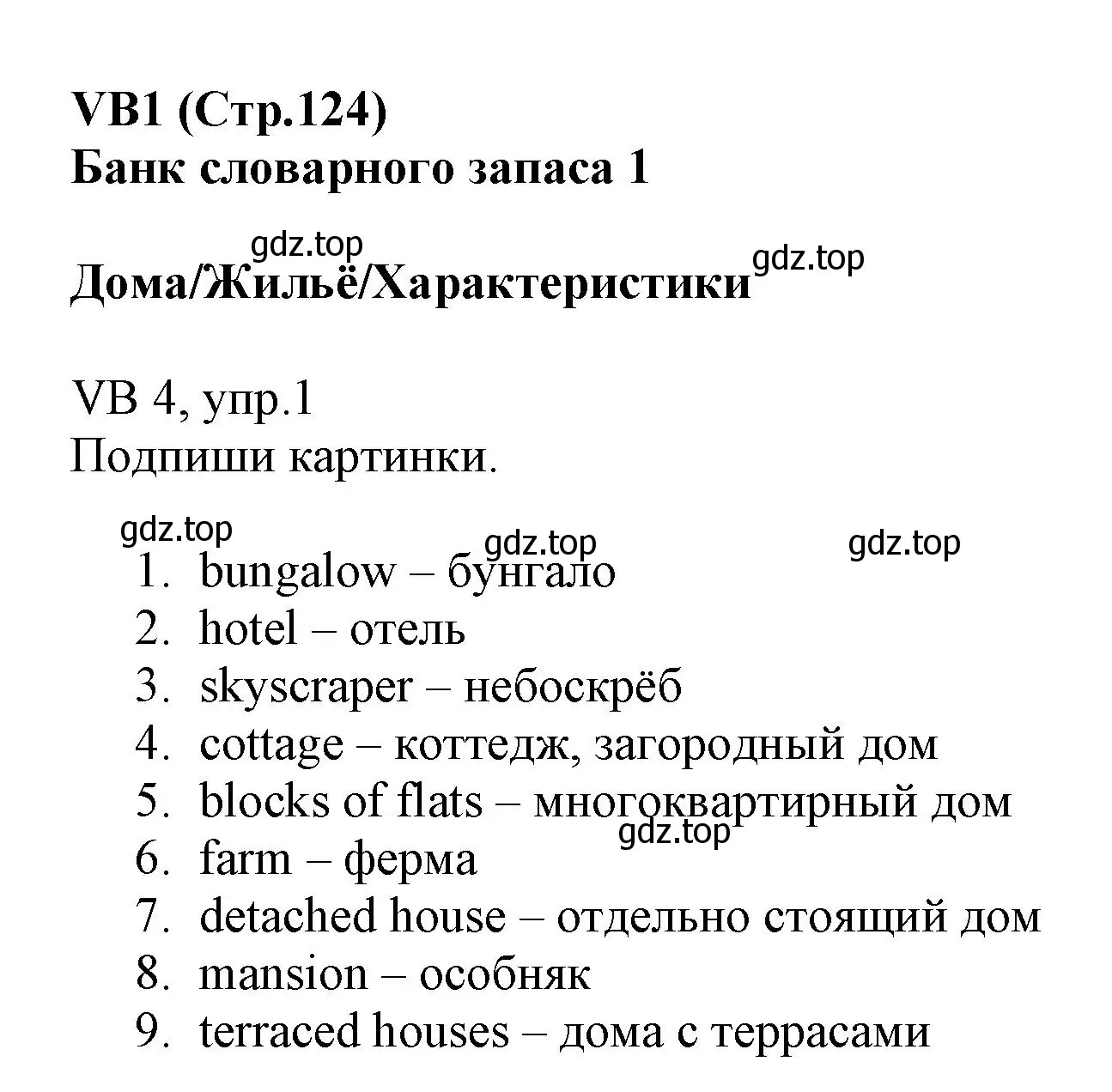 Решение номер 1 (страница 124) гдз по английскому языку 6 класс Баранова, Дули, учебник