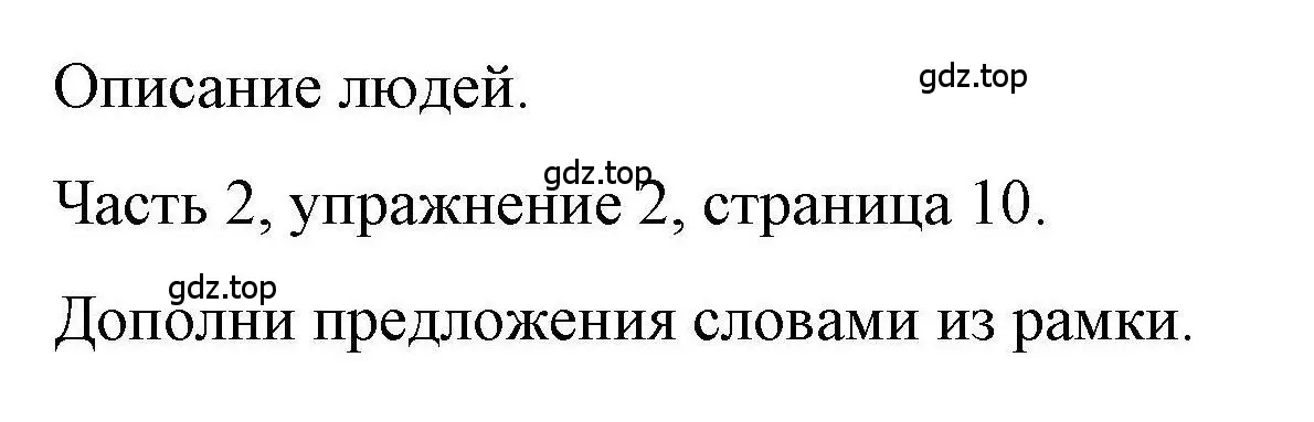 Решение номер 2 (страница 10) гдз по английскому языку 6 класс Тетина, Титова, тесты