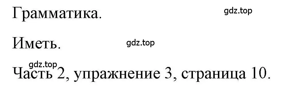 Решение номер 3 (страница 10) гдз по английскому языку 6 класс Тетина, Титова, тесты