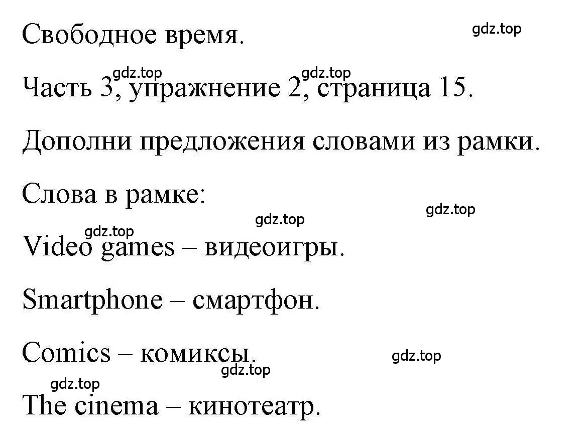 Решение номер 2 (страница 15) гдз по английскому языку 6 класс Тетина, Титова, тесты