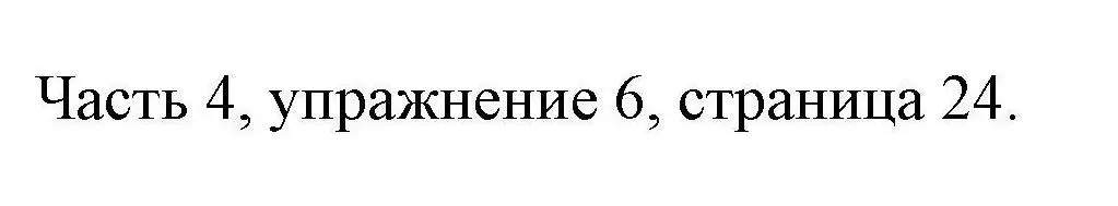 Решение номер 6 (страница 24) гдз по английскому языку 6 класс Тетина, Титова, тесты