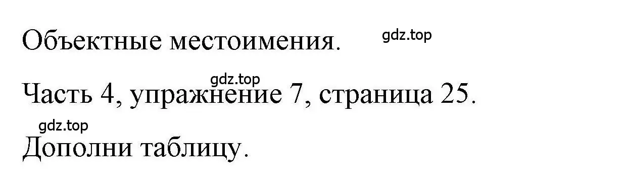 Решение номер 7 (страница 25) гдз по английскому языку 6 класс Тетина, Титова, тесты