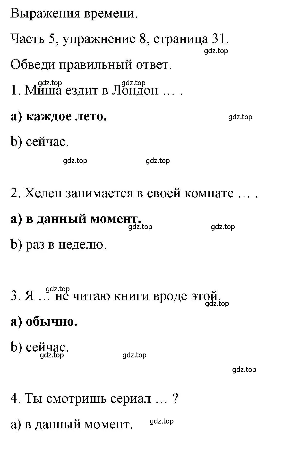 Решение номер 8 (страница 31) гдз по английскому языку 6 класс Тетина, Титова, тесты