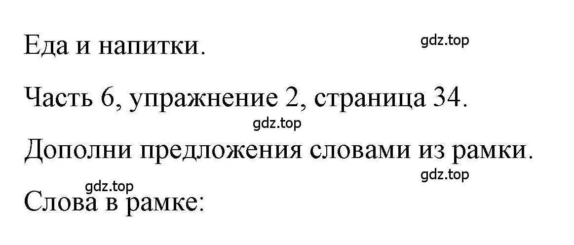 Решение номер 2 (страница 34) гдз по английскому языку 6 класс Тетина, Титова, тесты