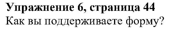 Решение номер 6 (страница 43) гдз по английскому языку 6 класс Вербицкая, Гаярделли, учебник 2 часть