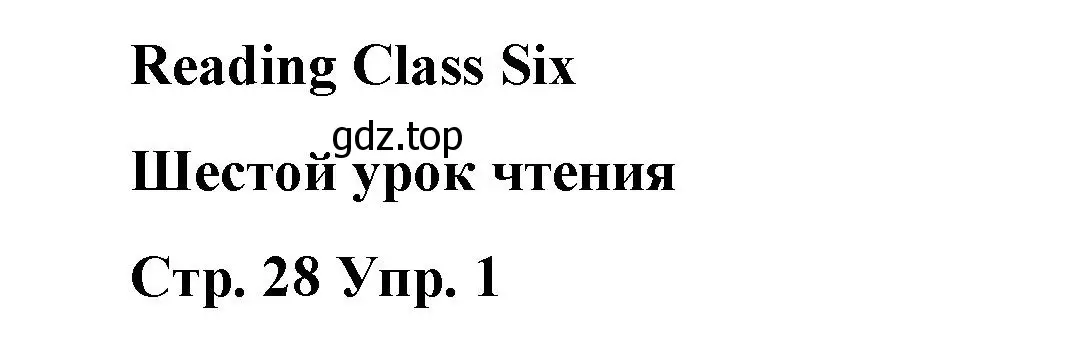 Решение номер 1 (страница 28) гдз по английскому языку 7 класс Афанасьева, Михеева, книга для чтения